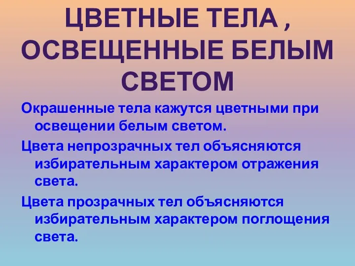 Окрашенные тела кажутся цветными при освещении белым светом. Цвета непрозрачных