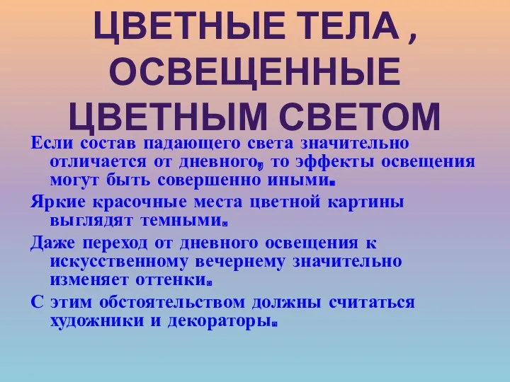 Если состав падающего света значительно отличается от дневного, то эффекты