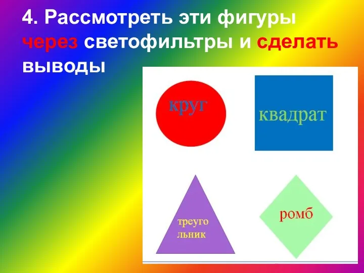 4. Рассмотреть эти фигуры через светофильтры и сделать выводы