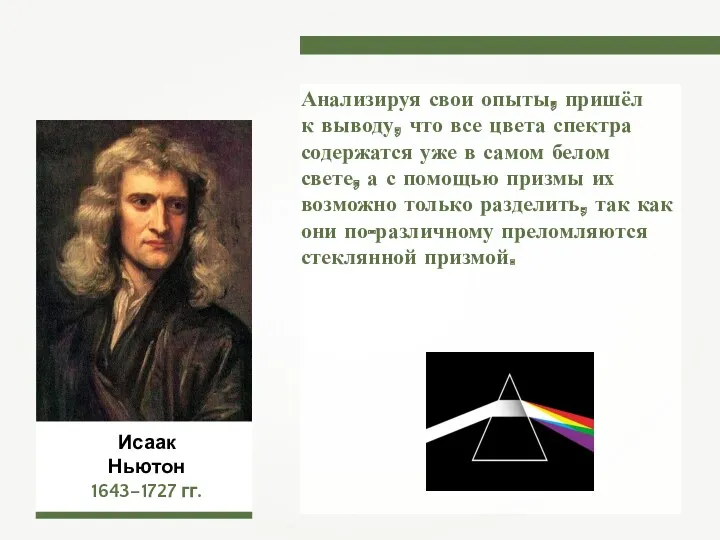 Исаак Ньютон 1643–1727 гг. Анализируя свои опыты, пришёл к выводу,