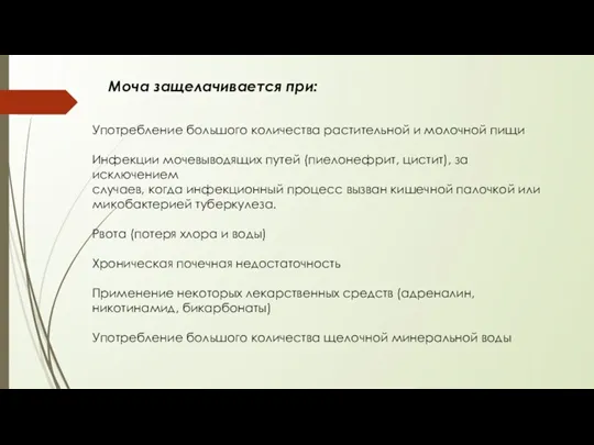 Моча защелачивается при: Употребление большого количества растительной и молочной пищи Инфекции мочевыводящих путей