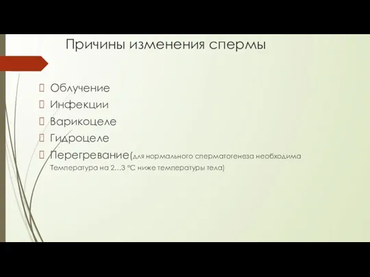 Причины изменения спермы Облучение Инфекции Варикоцеле Гидроцеле Перегревание(для нормального сперматогенеза