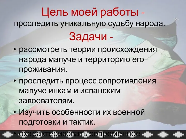 Цель моей работы - проследить уникальную судьбу народа. Задачи -