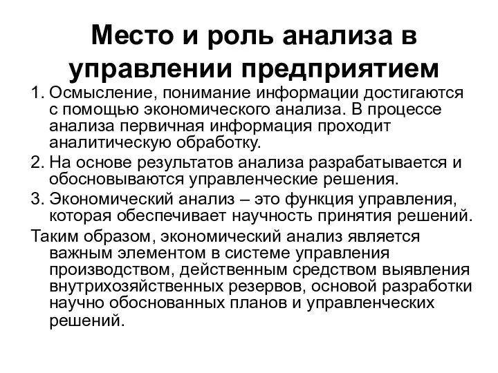 Место и роль анализа в управлении предприятием 1. Осмысление, понимание