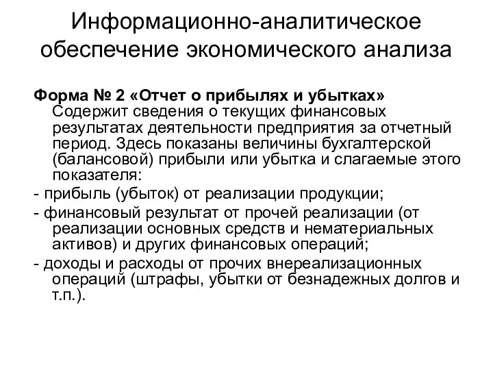 Информационно-аналитическое обеспечение экономического анализа Форма № 2 «Отчет о прибылях