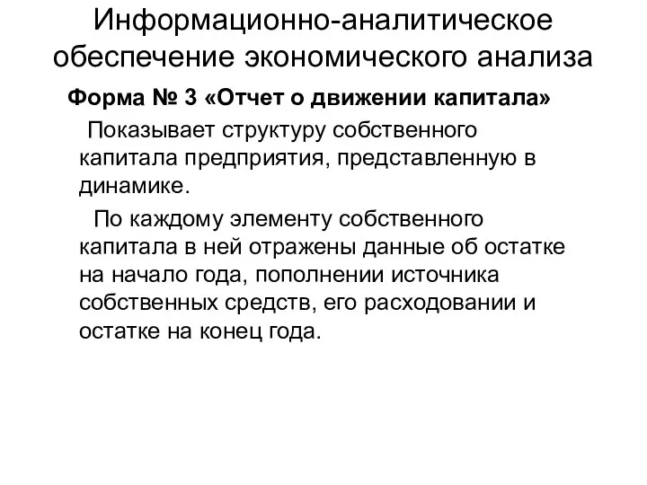 Информационно-аналитическое обеспечение экономического анализа Форма № 3 «Отчет о движении