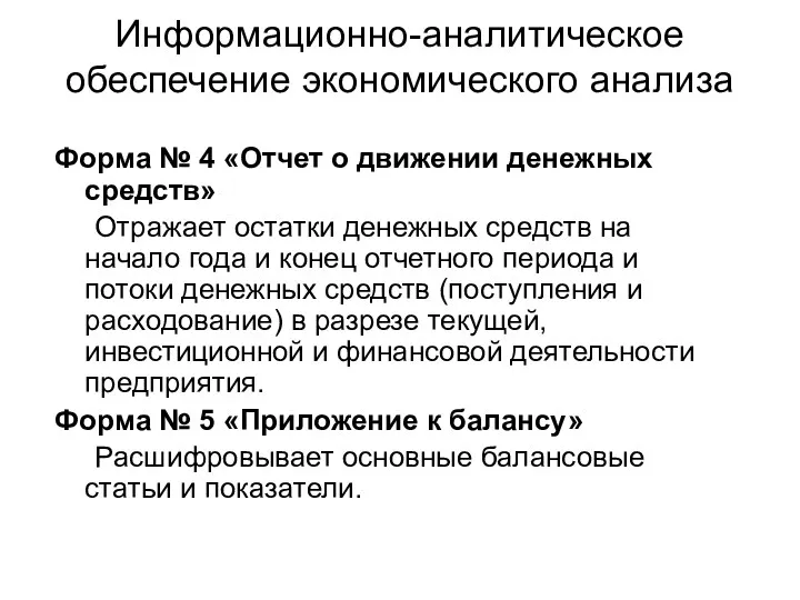 Информационно-аналитическое обеспечение экономического анализа Форма № 4 «Отчет о движении