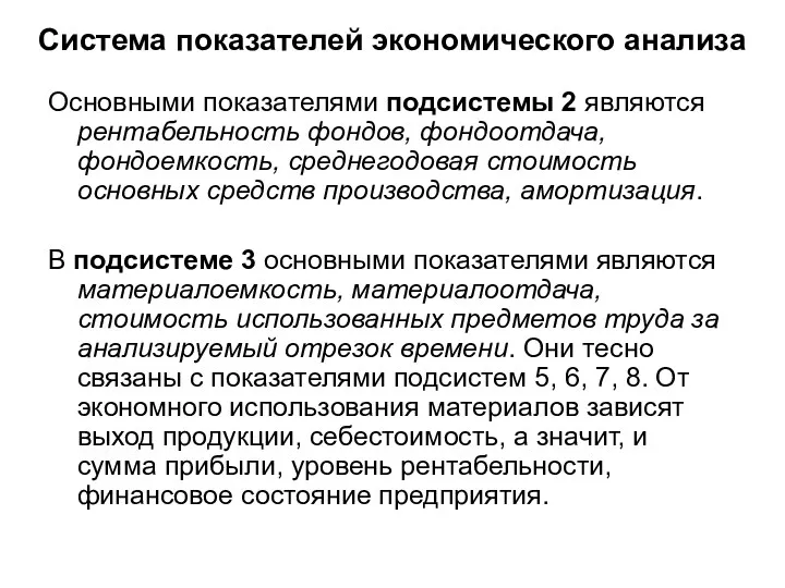 Система показателей экономического анализа Основными показателями подсистемы 2 являются рентабельность