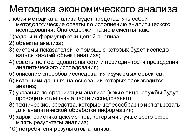 Методика экономического анализа Любая методика анализа будет представлять собой методологические