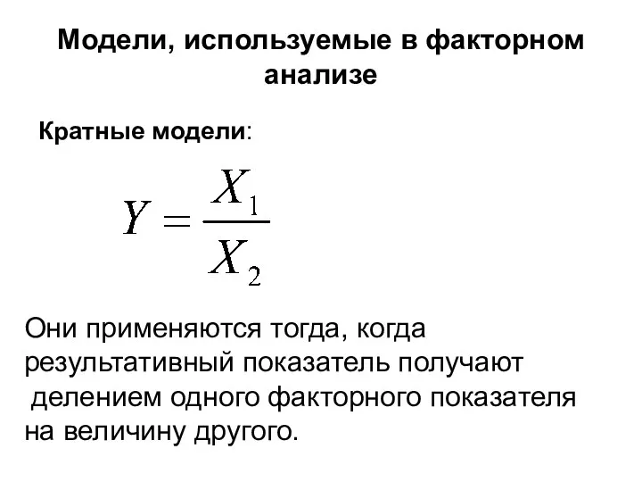 Модели, используемые в факторном анализе Кратные модели: Они применяются тогда,