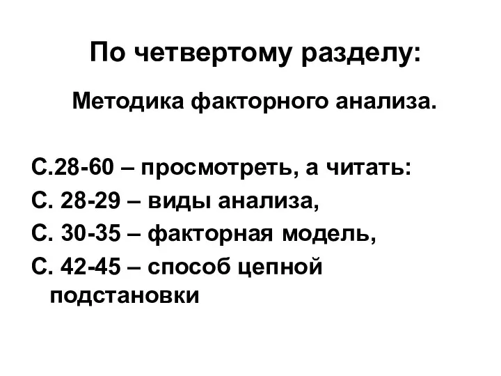 По четвертому разделу: Методика факторного анализа. С.28-60 – просмотреть, а