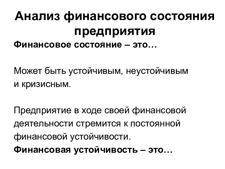 Анализ финансового состояния предприятия Финансовое состояние – это… Может быть