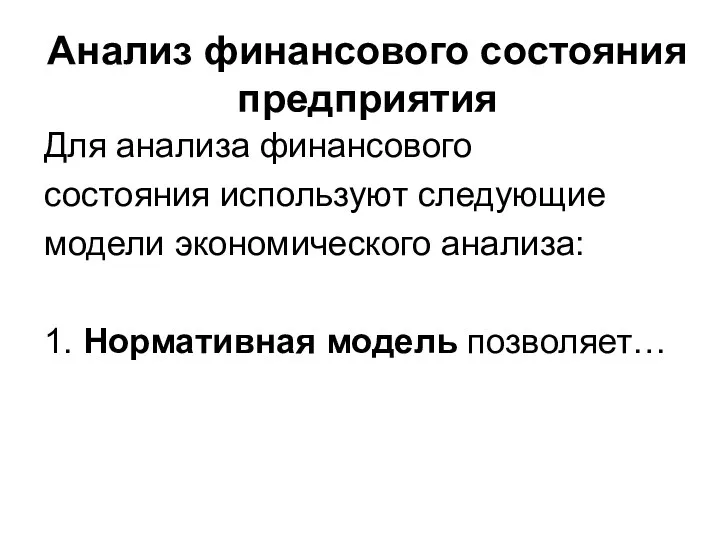 Анализ финансового состояния предприятия Для анализа финансового состояния используют следующие