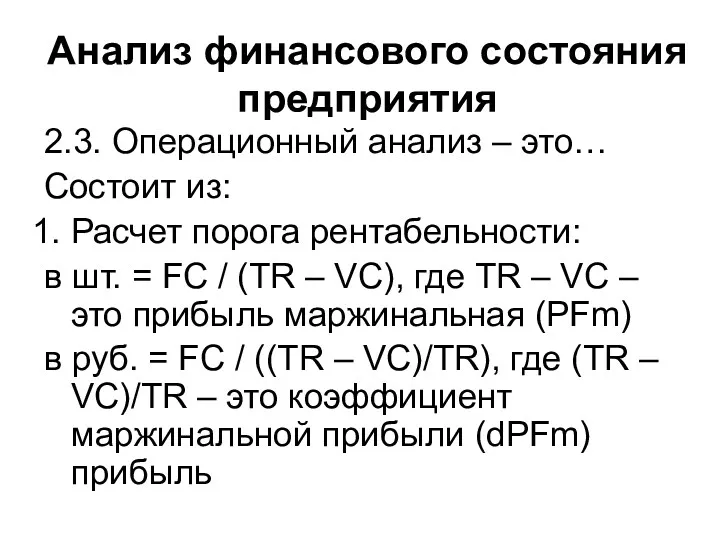 Анализ финансового состояния предприятия 2.3. Операционный анализ – это… Состоит