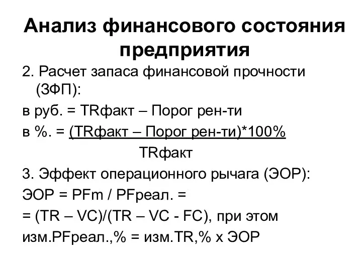 Анализ финансового состояния предприятия 2. Расчет запаса финансовой прочности (ЗФП):