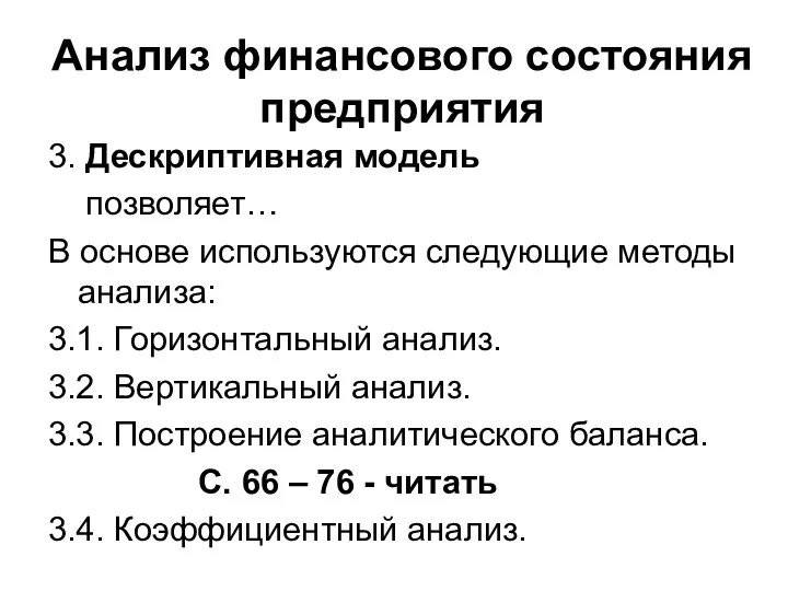 Анализ финансового состояния предприятия 3. Дескриптивная модель позволяет… В основе