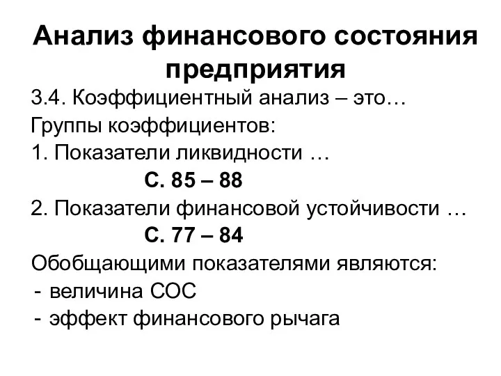 Анализ финансового состояния предприятия 3.4. Коэффициентный анализ – это… Группы