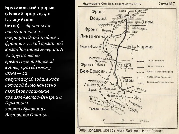 Брусиловский прорыв (Луцкий прорыв, 4-я Галицийская битва) — фронтовая наступательная