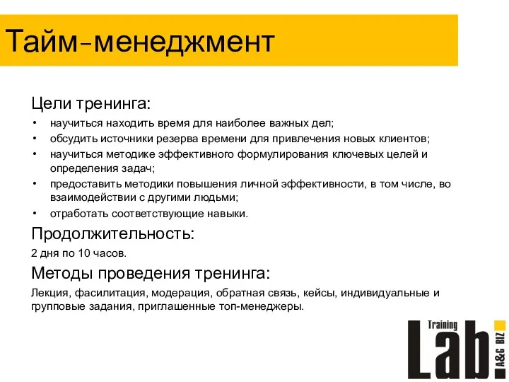 Тайм-менеджмент Цели тренинга: научиться находить время для наиболее важных дел; обсудить источники резерва