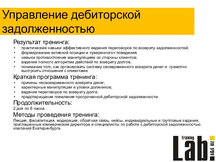 Управление дебиторской задолженностью Результат тренинга: практические навыки эффективного ведения переговоров по возврату задолженностей;