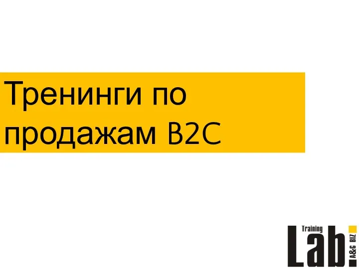 Тренинги по продажам B2C