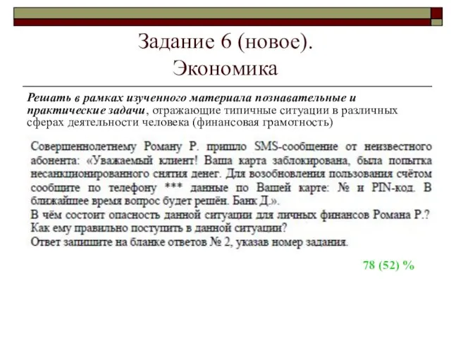 Задание 6 (новое). Экономика Решать в рамках изученного материала познавательные