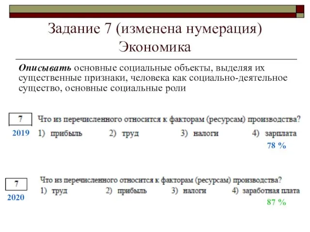 Задание 7 (изменена нумерация) Экономика Описывать основные социальные объекты, выделяя