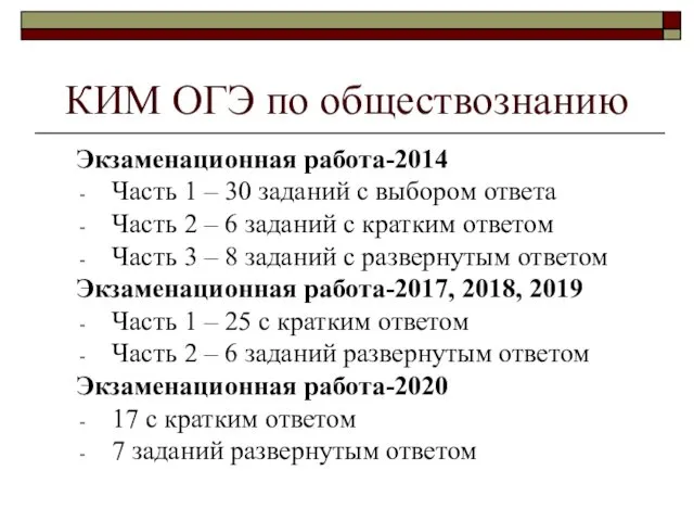 КИМ ОГЭ по обществознанию Экзаменационная работа-2014 Часть 1 – 30