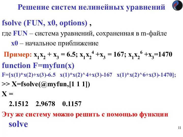 Решение систем нелинейных уравнений fsolve (FUN, x0, options) , где