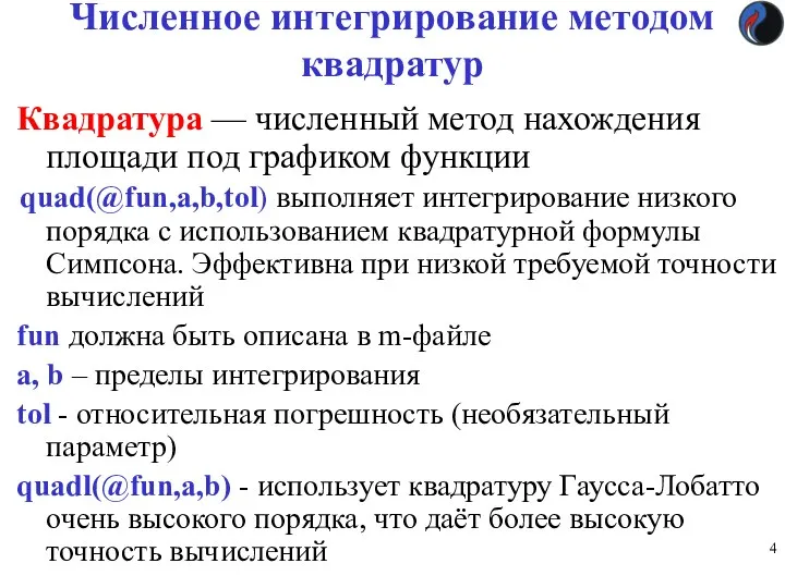 Численное интегрирование методом квадратур Квадратура — численный метод нахождения площади