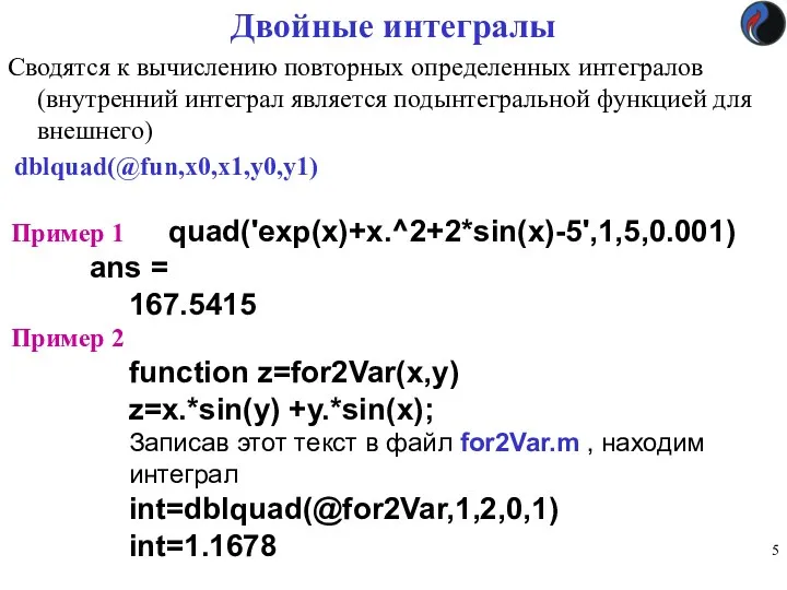 Двойные интегралы Сводятся к вычислению повторных определенных интегралов (внутренний интеграл