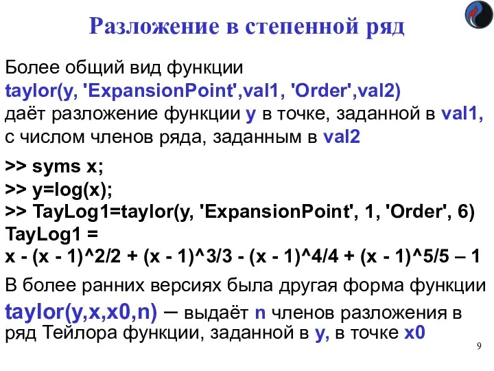 Разложение в степенной ряд Более общий вид функции taylor(y, 'ExpansionPoint',val1,