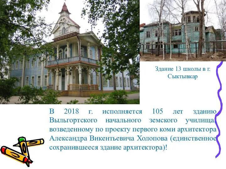 В 2018 г. исполняется 105 лет зданию Выльгортского начального земского училища, возведенному по