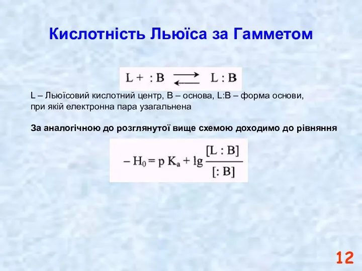 Кислотність Льюїса за Гамметом L – Льюїсовий кислотний центр, В