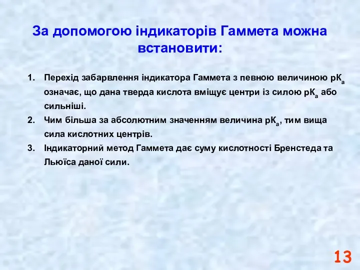 За допомогою індикаторів Гаммета можна встановити: Перехід забарвлення індикатора Гаммета