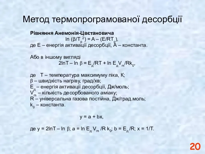 Метод термопрограмованої десорбції Рівняння Анемонія-Цвєтановича ln (β/Tp2) = A –