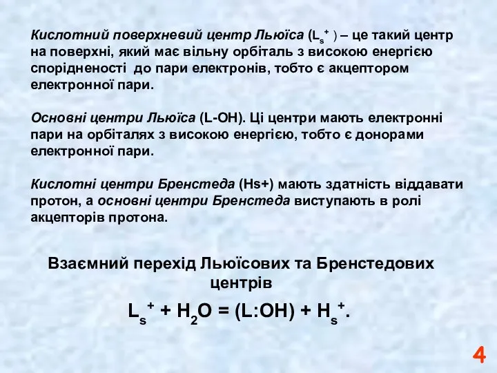 Взаємний перехід Льюїсових та Бренcтедових центрів Ls+ + Н2О =