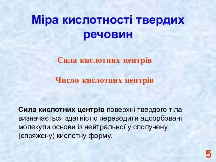 Міра кислотності твердих речовин Сила кислотних центрів Число кислотних центрів