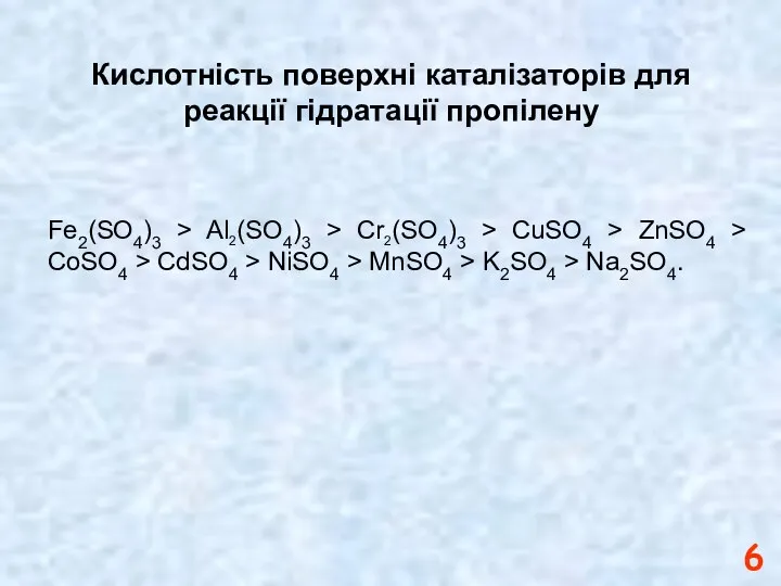 Кислотність поверхні каталізаторів для реакції гідратації пропілену Fe2(SO4)3 > Al2(SO4)3