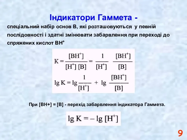 Індикатори Гаммета - спеціальний набір основ В, які розташовуються у