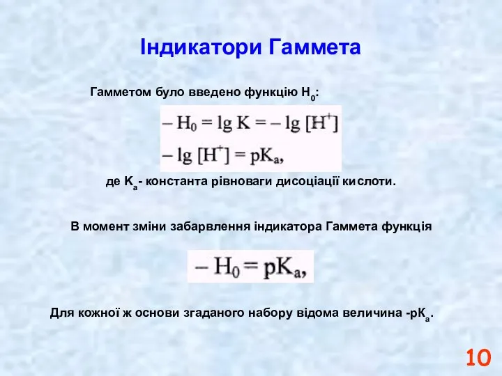 Індикатори Гаммета Гамметом було введено функцію H0: де Kа- константа