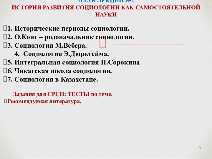 1. Исторические периоды социологии. 2. О.Конт – родоначальник социологии. 3.