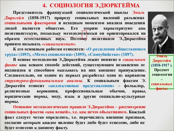 4. СОЦИОЛОГИЯ Э.ДЮРКГЕЙМА Эмиль Дюркгейм (1858-1917 ). Предмет социологии –