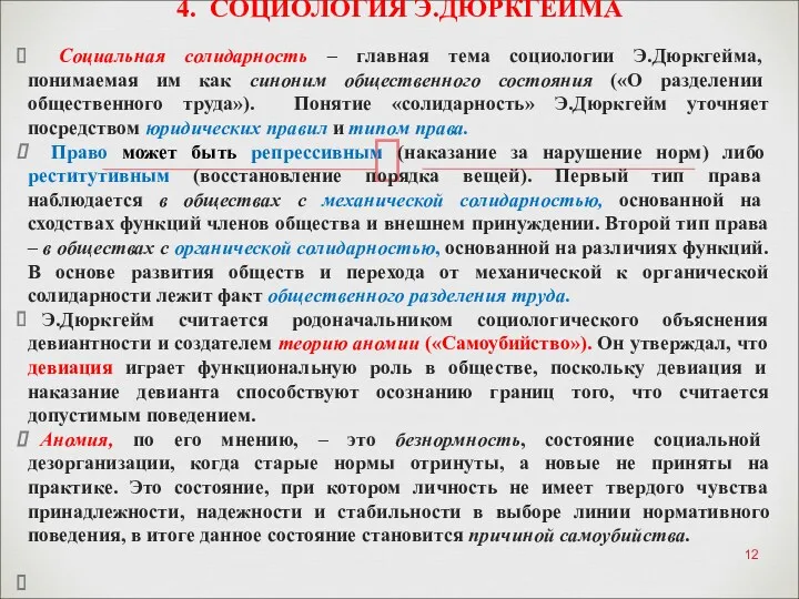 Социальная солидарность – главная тема социологии Э.Дюркгейма, понимаемая им как