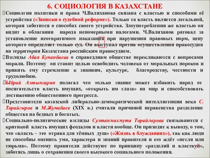 Социолгия политики и права Ч.Валиханова связана с властью и способами