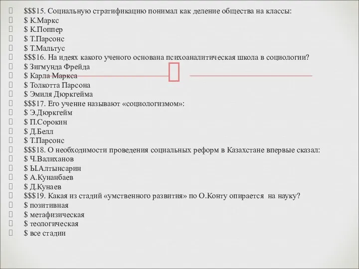 $$$15. Социальную стратификацию понимал как деление общества на классы: $