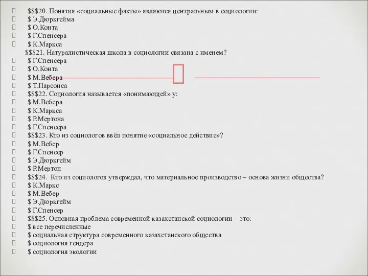 $$$20. Понятия «социальные факты» являются центральным в социологии: $ Э.Дюркгейма