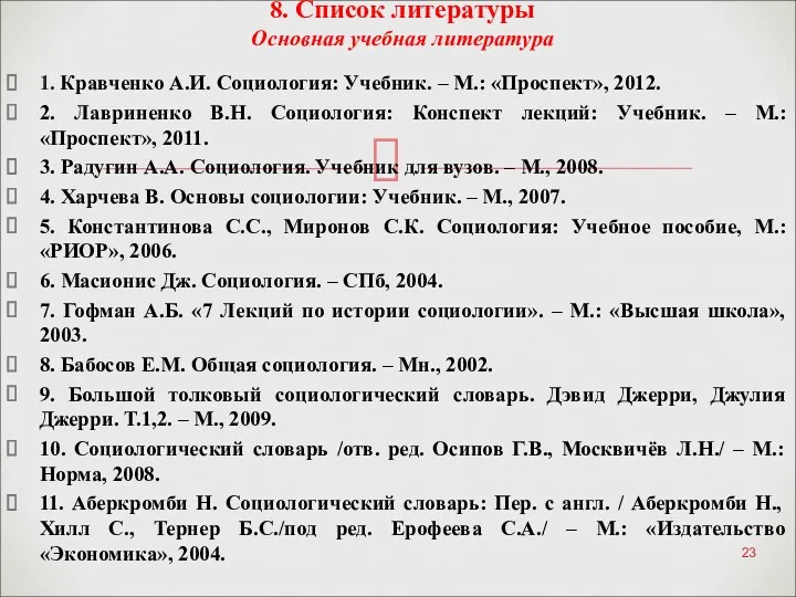 8. Список литературы Основная учебная литература 1. Кравченко А.И. Социология: