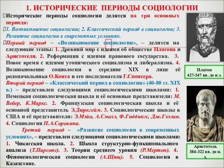 Исторические периоды социологии делятся на три основных периода: 1. Возникновение