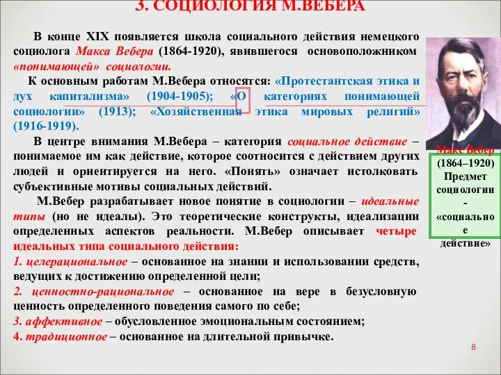 3. СОЦИОЛОГИЯ М.ВЕБЕРА Макс Вебер (1864–1920) Предмет социологии- «социальное действие»